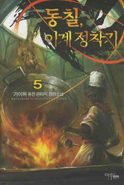 동칠 이계정착기 5