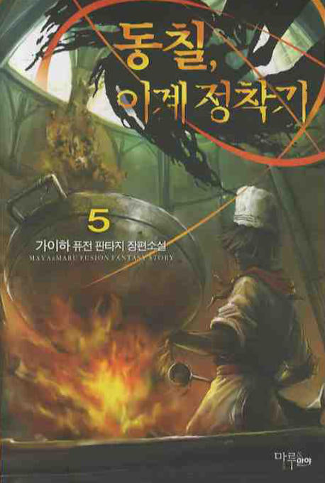 동칠 이계정착기 5