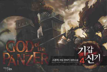기갑신기 4