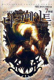 다크메이트 7(완결)