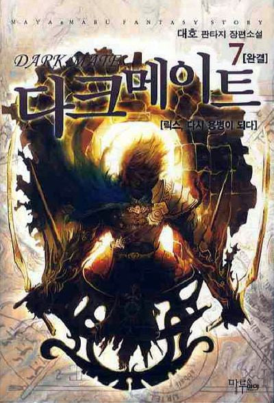 다크메이트 7(완결)
