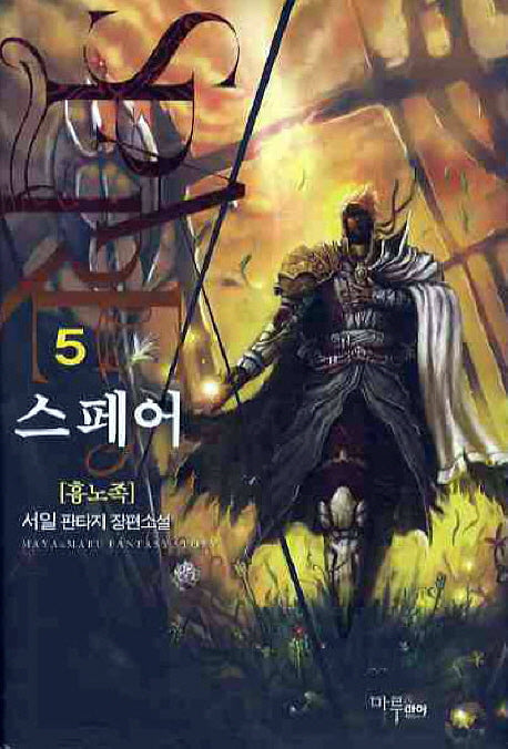 스페어 5