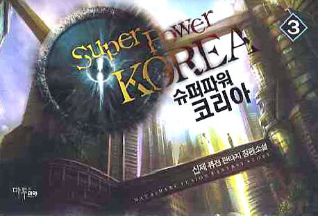 슈퍼파워 코리아 3