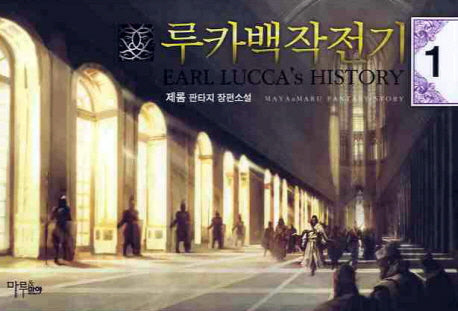 루카백작전기 1