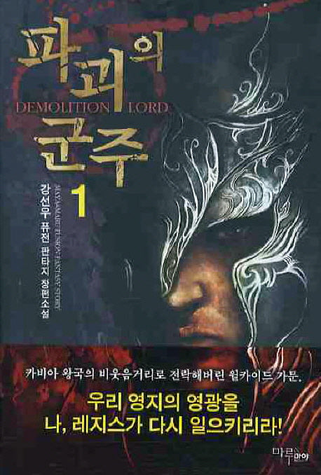 파괴의 군주 1