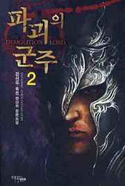파괴의 군주 2