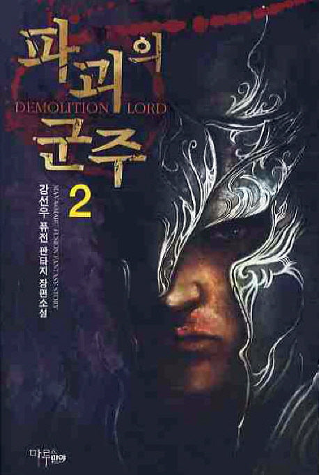 파괴의 군주 2