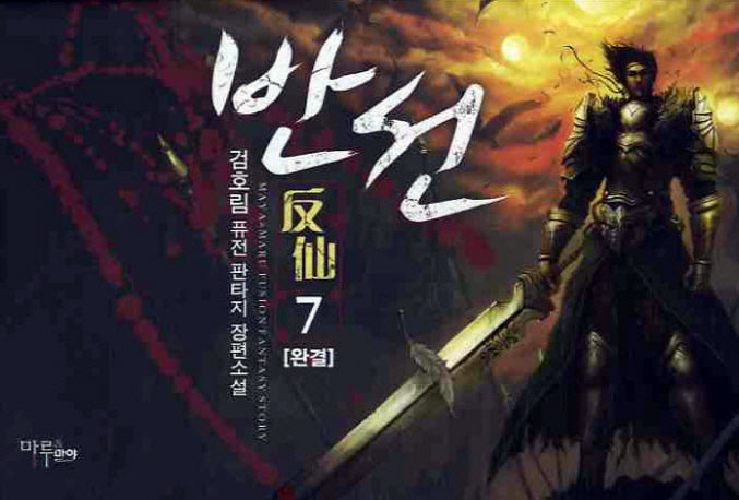 반선 7(완결)
