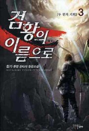 검황의 이름으로 3