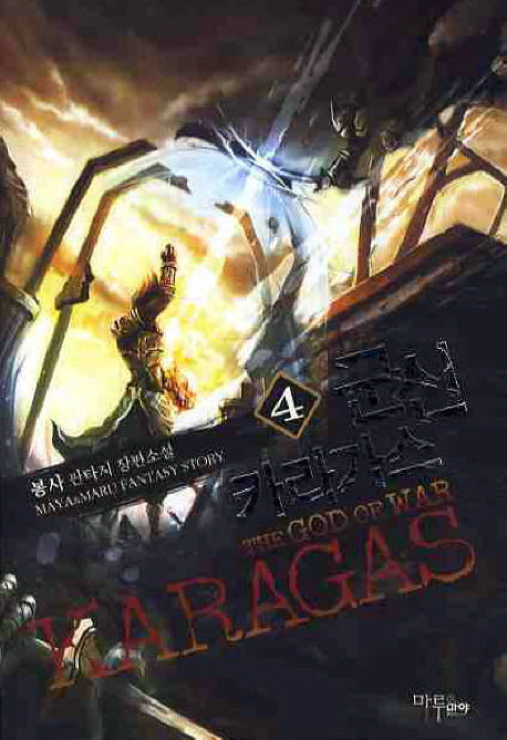 군신 카라가스 4