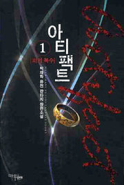 아티팩트 1