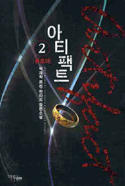 아티팩트 2