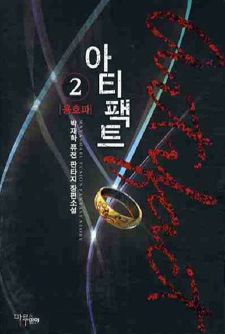 아티팩트 2