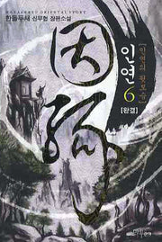 인연 6(완결): 인연의 뒷모습