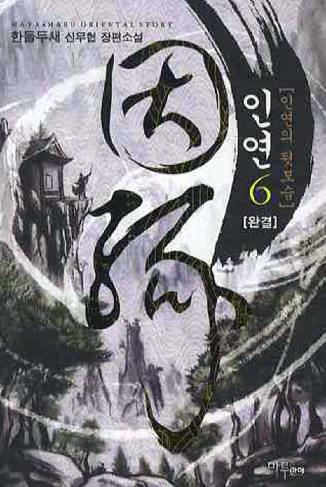 인연 6(완결): 인연의 뒷모습