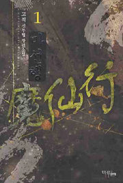 마선행 1
