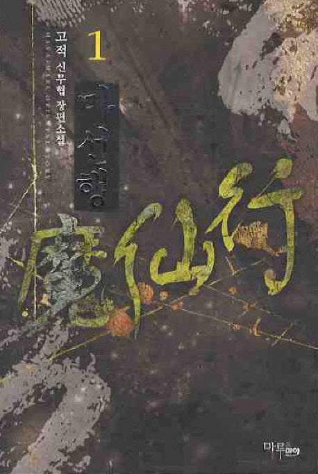 마선행 1