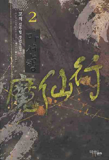 마선행 2