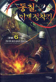 동칠 이계정착기 6(완결)