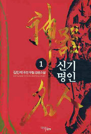 신기명인 1