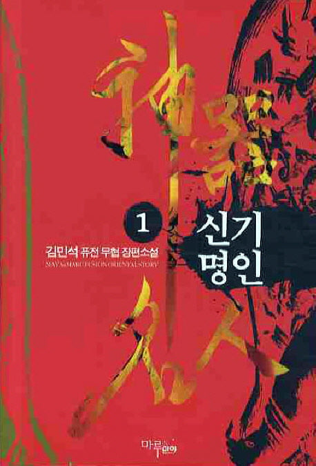 신기명인 1