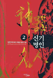 신기명인 2