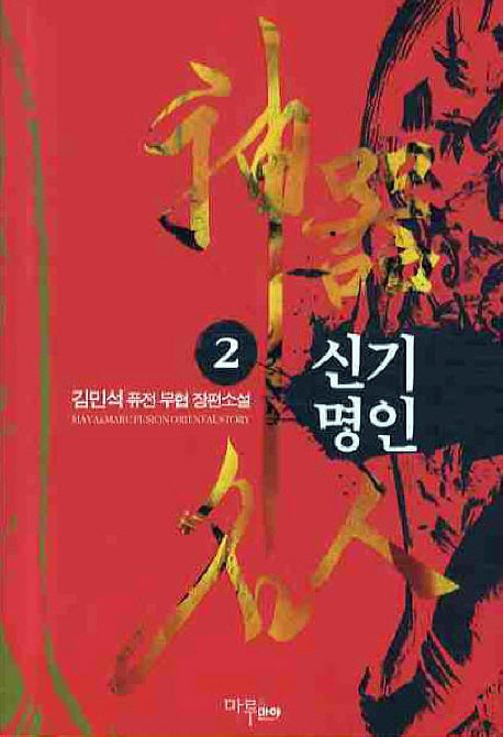 신기명인 2