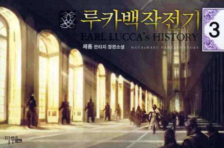 루카백작전기 3