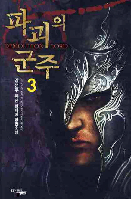 파괴의 군주 3
