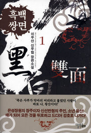 흑백쌍면 1