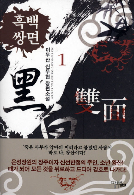 흑백쌍면 1