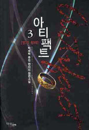 아티팩트 3