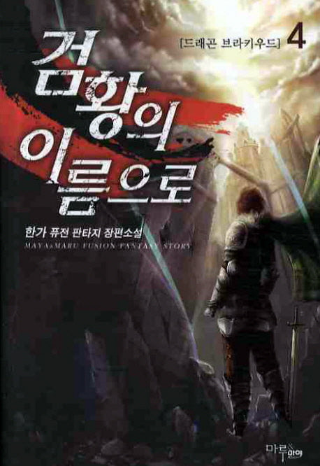검황의 이름으로 4
