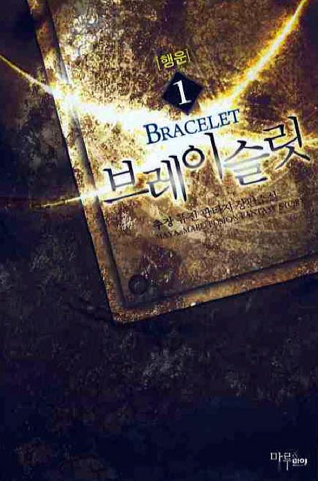 브레이슬릿 1