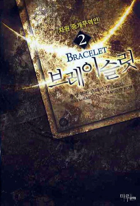 브레이슬릿 2