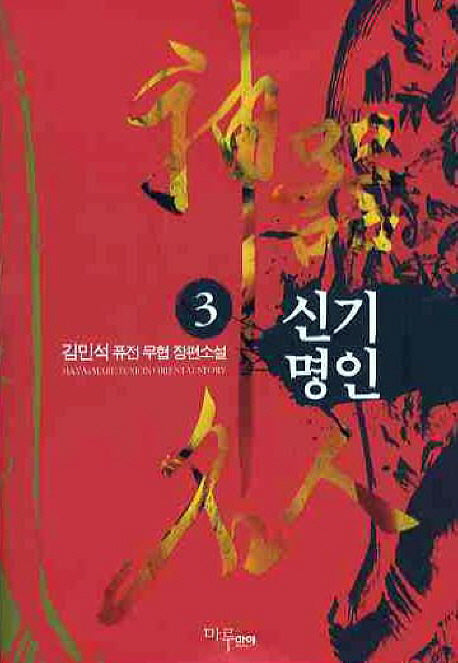 신기명인 3