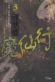 마선행 3