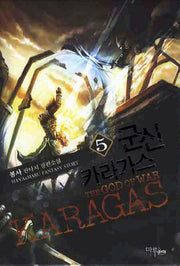 군신 카라가스 5