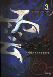 청운표국 3