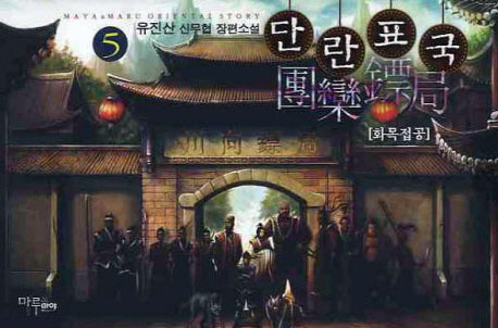 단란표국 5