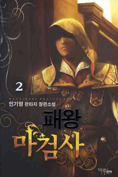 패왕 마검사 2