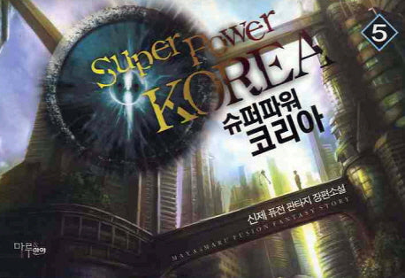슈퍼파워 코리아 5