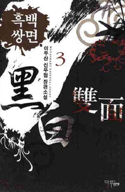 흑백쌍면 3