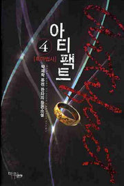 아티팩트 4