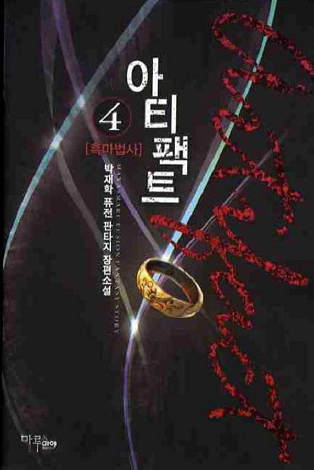 아티팩트 4