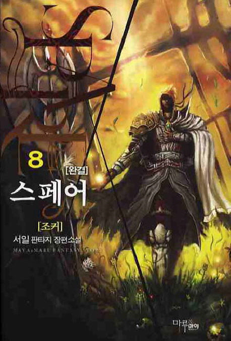 스페어 8(완결)