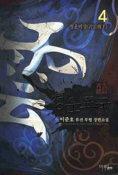 청운표국 4