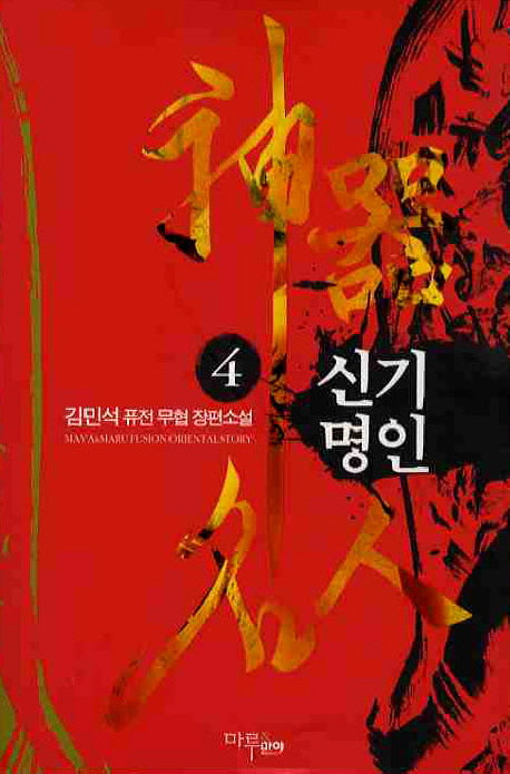 신기명인 4
