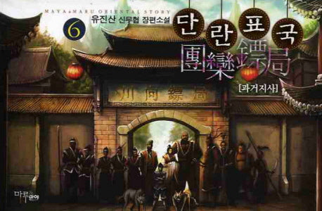 단란표국 6