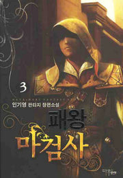 패왕 마검사 3
